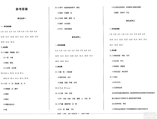 四川教育出版社2024年秋课堂伴侣学情点评八年级生物上册人教版答案
