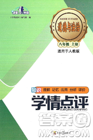 四川教育出版社2024年秋课堂伴侣学情点评八年级道德与法治上册人教版答案