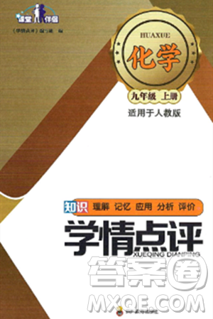 四川教育出版社2024年秋课堂伴侣学情点评九年级化学上册人教版答案