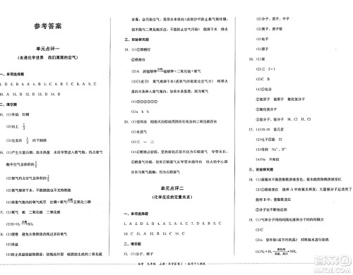 四川教育出版社2024年秋课堂伴侣学情点评九年级化学上册人教版答案