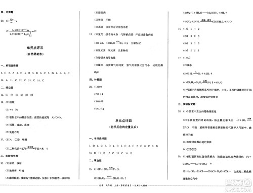 四川教育出版社2024年秋课堂伴侣学情点评九年级化学上册人教版答案