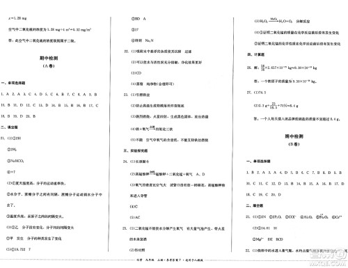 四川教育出版社2024年秋课堂伴侣学情点评九年级化学上册人教版答案