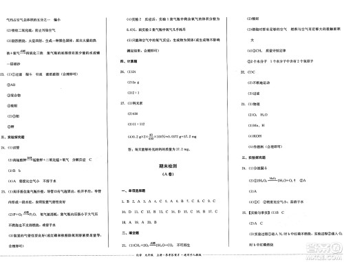 四川教育出版社2024年秋课堂伴侣学情点评九年级化学上册人教版答案