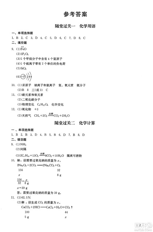 四川教育出版社2024年秋课堂伴侣学情点评九年级化学上册人教版答案