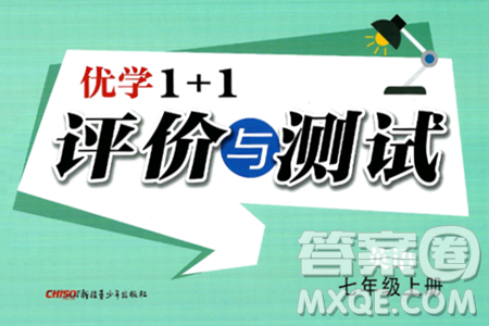 新疆青少年出版社2024年秋优学1+1评价与测试七年级英语上册通用版答案