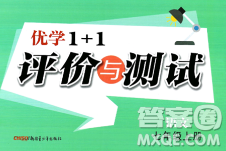 新疆青少年出版社2024年秋优学1+1评价与测试七年级语文上册通用版答案
