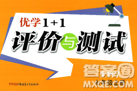 新疆青少年出版社2024年秋优学1+1评价与测试七年级生物上册通用版答案 新疆青少年出版社2024年秋优学1+1评价与测试七年级生物上册通用版答案