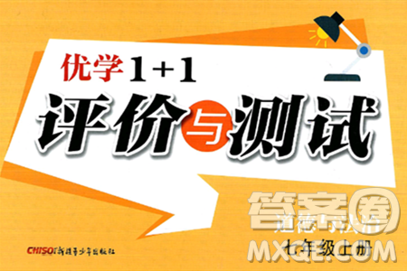 新疆青少年出版社2024年秋优学1+1评价与测试七年级道德与法治上册通用版答案