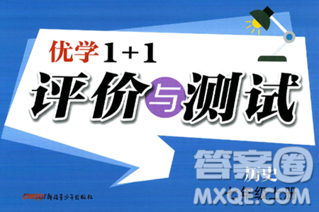 新疆青少年出版社2024年秋优学1+1评价与测试七年级历史上册通用版答案