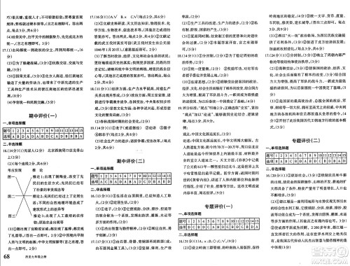 新疆青少年出版社2024年秋优学1+1评价与测试七年级历史上册通用版答案