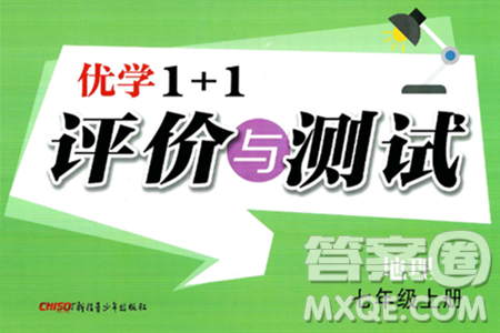 新疆青少年出版社2024年秋优学1+1评价与测试七年级地理上册通用版答案