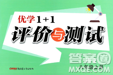 新疆青少年出版社2024年秋优学1+1评价与测试八年级语文上册通用版答案 新疆青少年出版社2024年秋优学1+1评价与测试八年级语文上册通用版答案