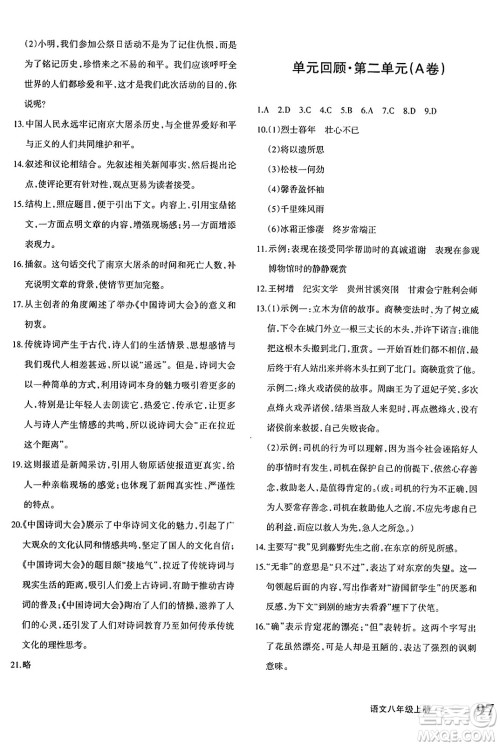 新疆青少年出版社2024年秋优学1+1评价与测试八年级语文上册通用版答案 新疆青少年出版社2024年秋优学1+1评价与测试八年级语文上册通用版答案