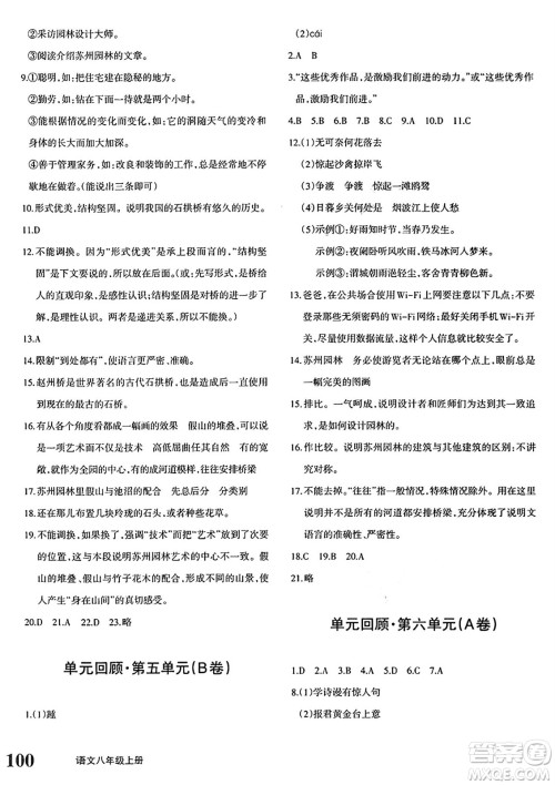 新疆青少年出版社2024年秋优学1+1评价与测试八年级语文上册通用版答案 新疆青少年出版社2024年秋优学1+1评价与测试八年级语文上册通用版答案
