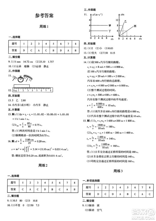 新疆青少年出版社2024年秋优学1+1评价与测试八年级物理上册通用版答案