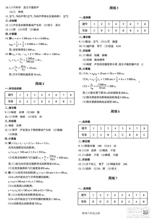 新疆青少年出版社2024年秋优学1+1评价与测试八年级物理上册通用版答案