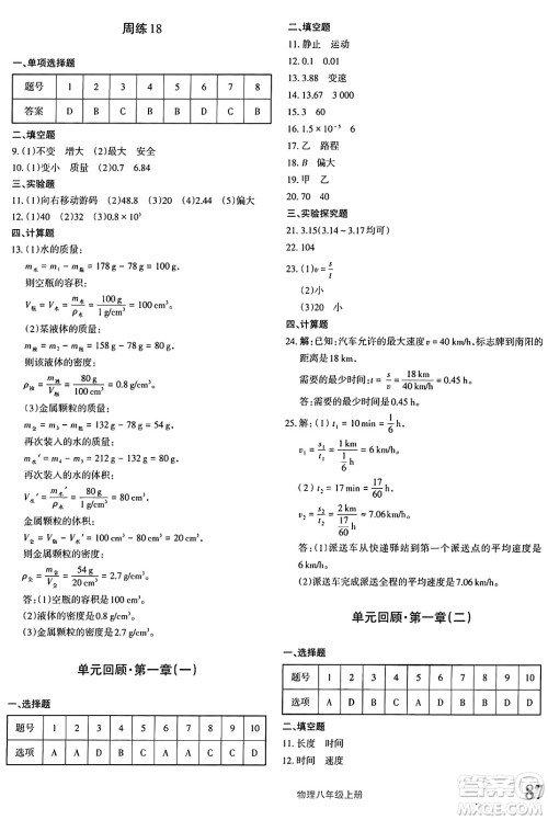 新疆青少年出版社2024年秋优学1+1评价与测试八年级物理上册通用版答案