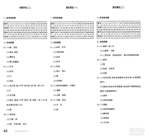 新疆青少年出版社2024年秋优学1+1评价与测试八年级生物上册通用版答案