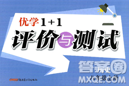 新疆青少年出版社2024年秋优学1+1评价与测试八年级历史上册通用版答案