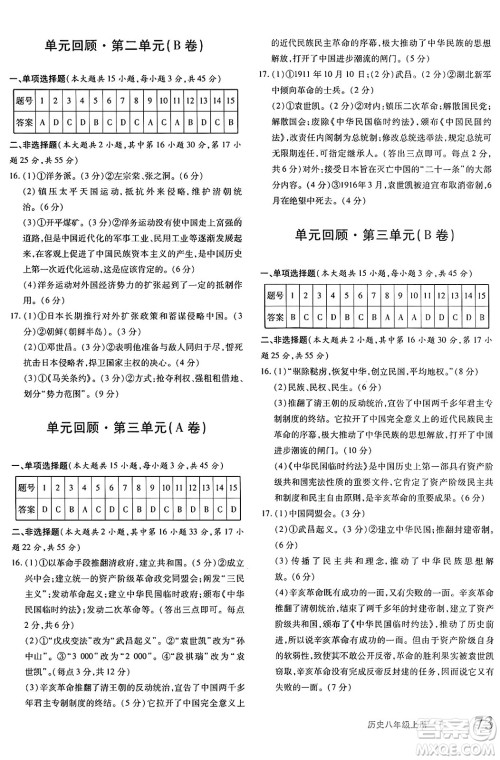 新疆青少年出版社2024年秋优学1+1评价与测试八年级历史上册通用版答案