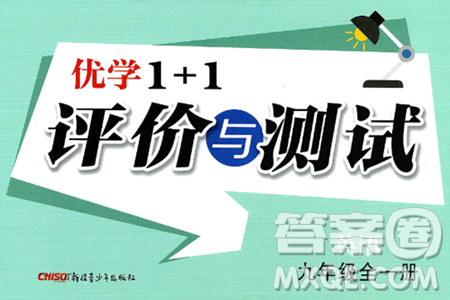 新疆青少年出版社2025年秋优学1+1评价与测试九年级英语全一册通用版答案 新疆青少年出版社2025年秋优学1+1评价与测试九年级英语全一册通用版答案