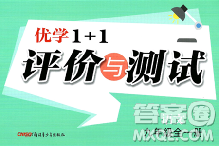 新疆青少年出版社2025年秋优学1+1评价与测试九年级语文全一册通用版答案