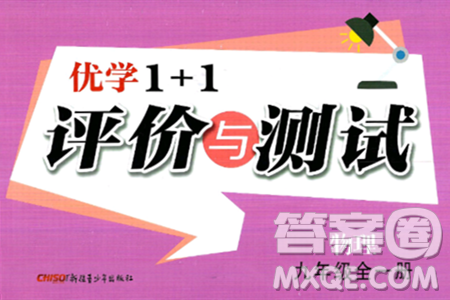 新疆青少年出版社2025年秋优学1+1评价与测试九年级物理全一册通用版答案