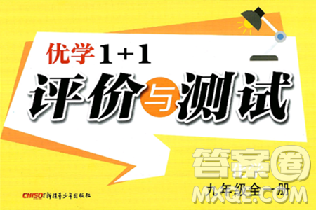 新疆青少年出版社2025年秋优学1+1评价与测试九年级化学全一册通用版答案