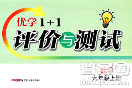 新疆青少年出版社2024年秋优学1+1评价与测试六年级数学上册通用版答案