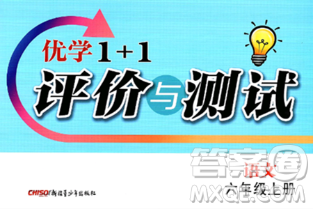 新疆青少年出版社2024年秋优学1+1评价与测试六年级语文上册通用版答案