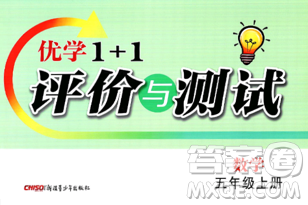 新疆青少年出版社2024年秋优学1+1评价与测试五年级数学上册通用版答案