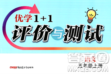 新疆青少年出版社2024年秋优学1+1评价与测试五年级语文上册通用版答案