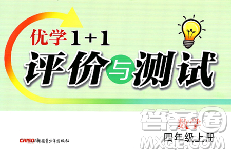 新疆青少年出版社2024年秋优学1+1评价与测试四年级数学上册通用版答案