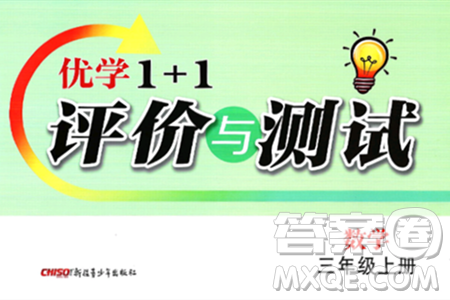 新疆青少年出版社2024年秋优学1+1评价与测试三年级数学上册通用版答案