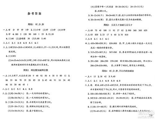 新疆青少年出版社2024年秋优学1+1评价与测试三年级数学上册通用版答案