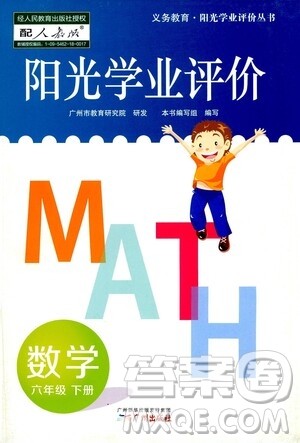 广州出版社2021阳光学业评价数学六年级下册人教版答案 广州出版社2021阳光学业评价数学六年级下册人教版答案
