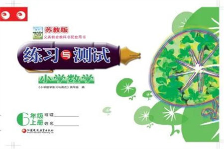 江苏凤凰教育出版社2023年秋练习与测试小学数学六年级上册苏教版双色版A版参考答案 江苏凤凰教育出版社2023年秋练习与测试小学数学六年级上册苏教版双色版A版参考答案