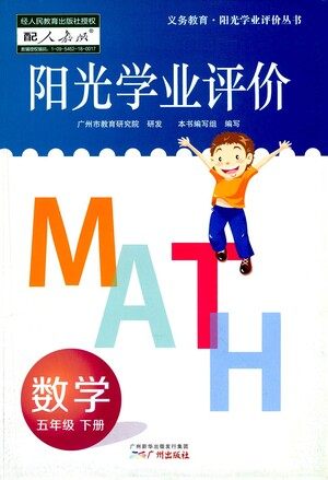 广州出版社2021阳光学业评价数学五年级下册人教版答案 广州出版社2021阳光学业评价数学五年级下册人教版答案