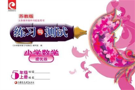江苏凤凰教育出版社2023年秋练习与测试小学数学五年级上册苏教版提优版参考答案 江苏凤凰教育出版社2023年秋练习与测试小学数学五年级上册苏教版提优版参考答案