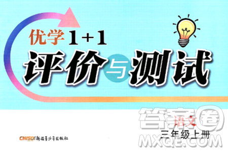 新疆青少年出版社2024年秋优学1+1评价与测试三年级语文上册通用版答案