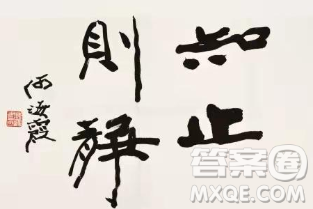 将有作则思知止以安人材料作文800字 将有作则思知止以安人材料作文800字