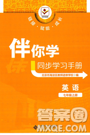 北京师范大学出版社2024年秋京师普教伴你学同步学习手册七年级英语上册人教版答案