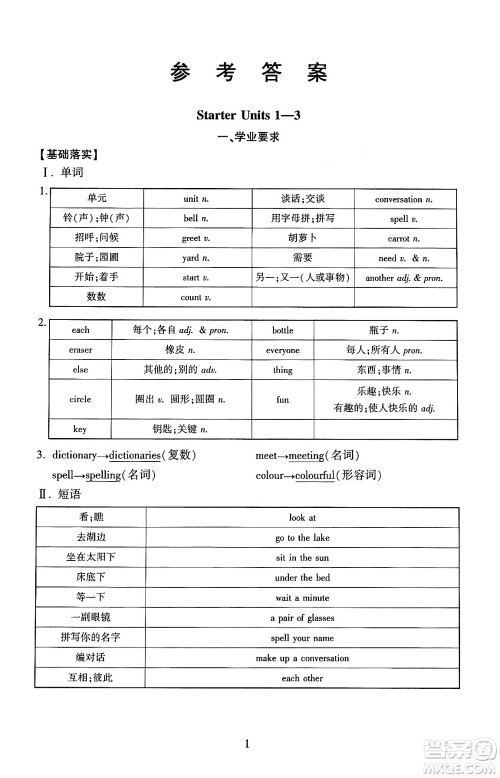 北京师范大学出版社2024年秋京师普教伴你学同步学习手册七年级英语上册人教版答案