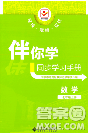 北京师范大学出版社2024年秋京师普教伴你学同步学习手册七年级数学上册人教版答案