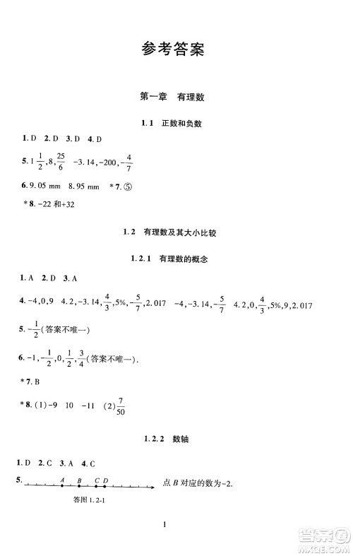 北京师范大学出版社2024年秋京师普教伴你学同步学习手册七年级数学上册人教版答案