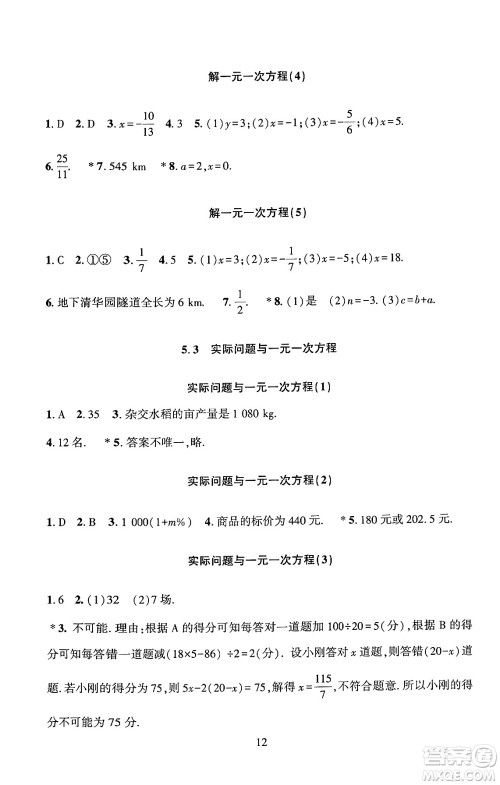 北京师范大学出版社2024年秋京师普教伴你学同步学习手册七年级数学上册人教版答案