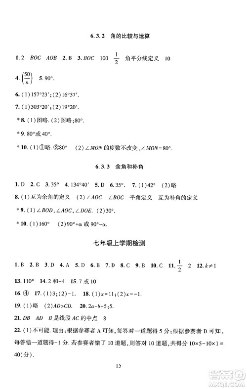 北京师范大学出版社2024年秋京师普教伴你学同步学习手册七年级数学上册人教版答案