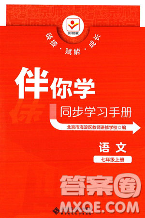 北京师范大学出版社2024年秋京师普教伴你学同步学习手册七年级语文上册人教版答案