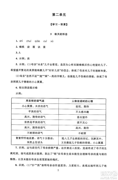 北京师范大学出版社2024年秋京师普教伴你学同步学习手册七年级语文上册人教版答案