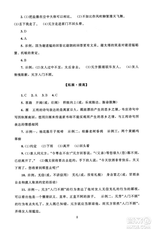 北京师范大学出版社2024年秋京师普教伴你学同步学习手册七年级语文上册人教版答案